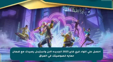 احصل على أكواد فري فاير 2025 الجديدة الآن واستبدل رصيدك مع ضمان حماية خصوصيتك في العراق